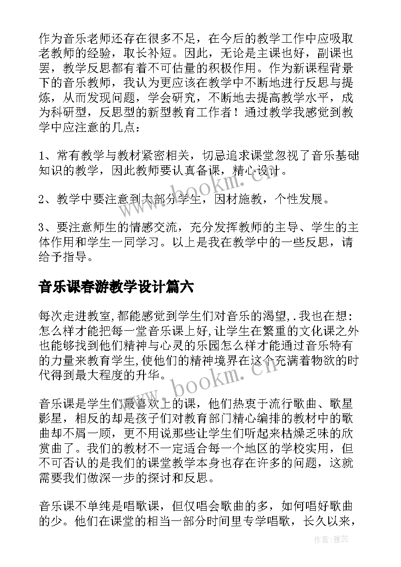 最新音乐课春游教学设计 初中音乐课教学反思(模板8篇)