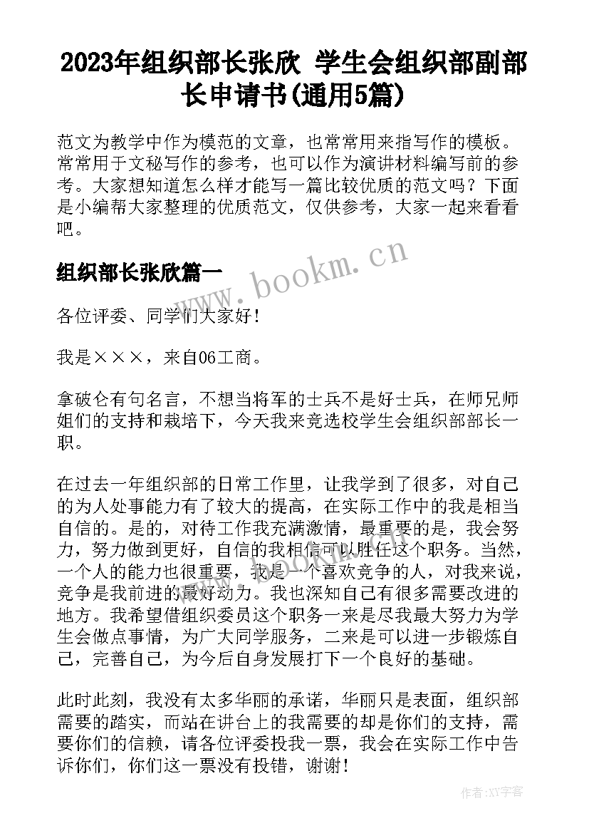 2023年组织部长张欣 学生会组织部副部长申请书(通用5篇)