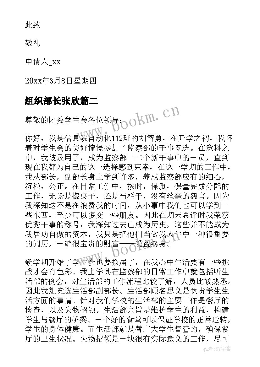 2023年组织部长张欣 学生会组织部副部长申请书(通用5篇)