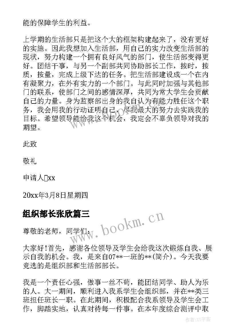 2023年组织部长张欣 学生会组织部副部长申请书(通用5篇)