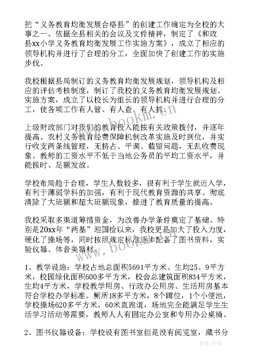 教育均衡发展汇报材料 义务教育均衡发展自查报告(优秀9篇)