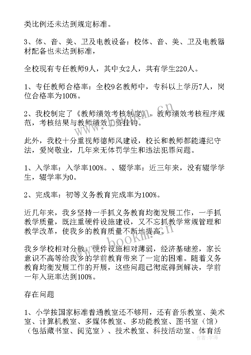 教育均衡发展汇报材料 义务教育均衡发展自查报告(优秀9篇)