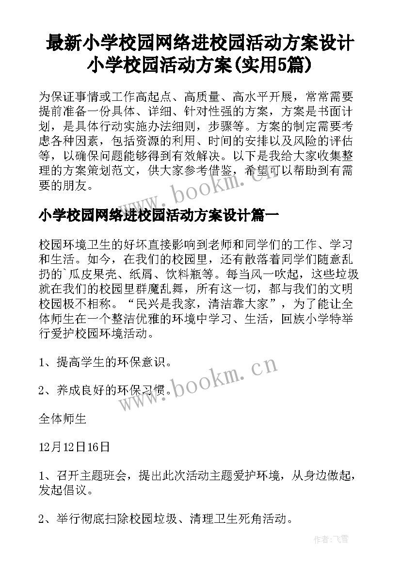 最新小学校园网络进校园活动方案设计 小学校园活动方案(实用5篇)