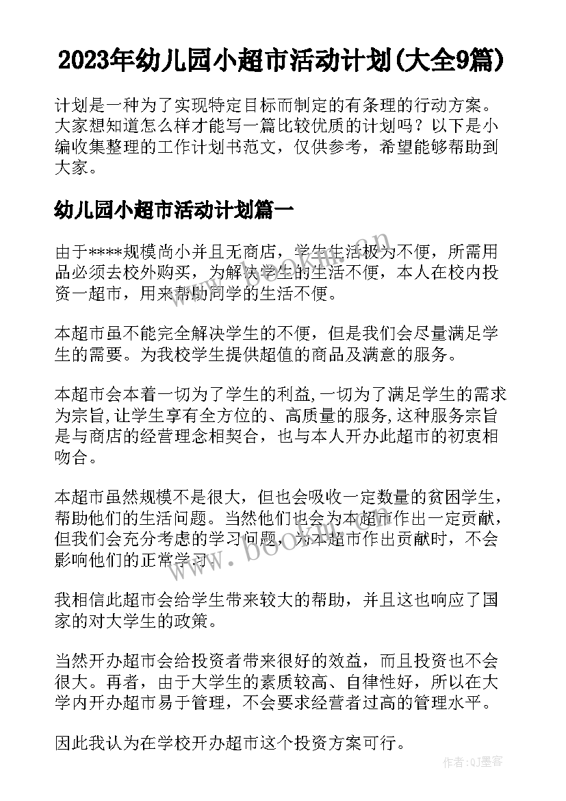 2023年幼儿园小超市活动计划(大全9篇)