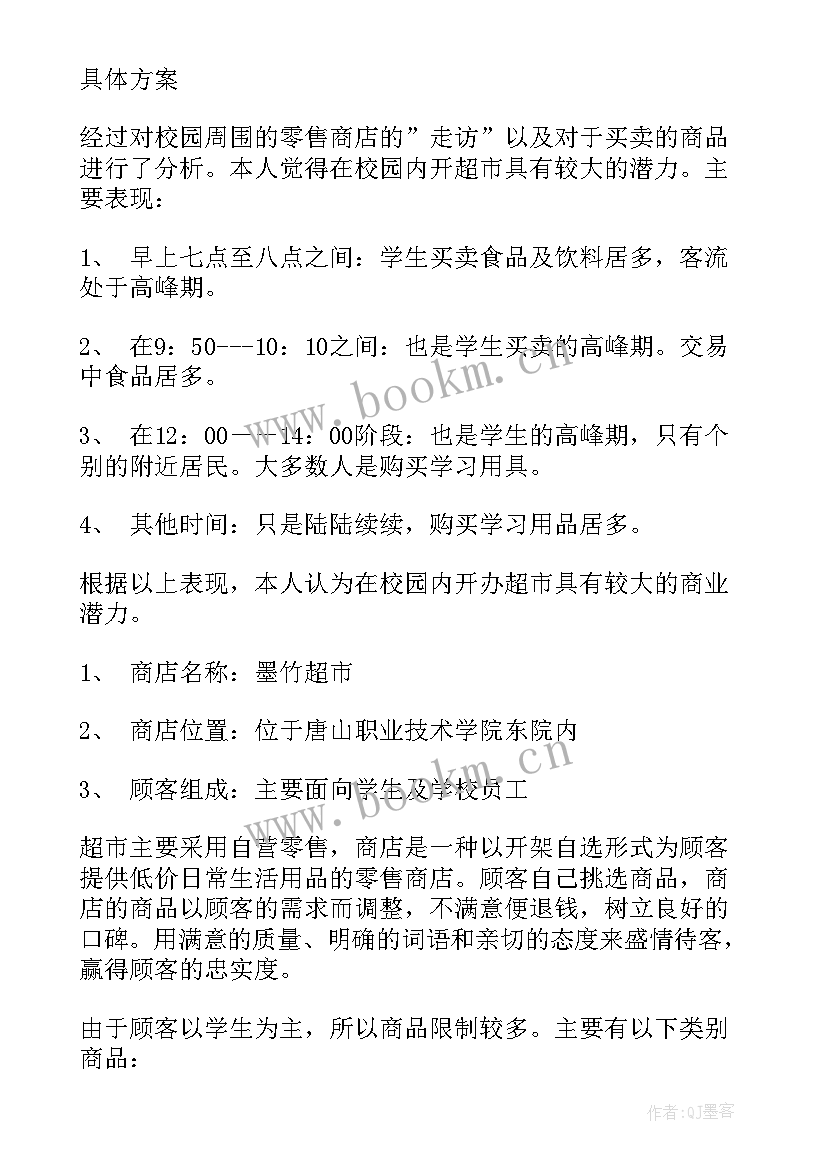 2023年幼儿园小超市活动计划(大全9篇)