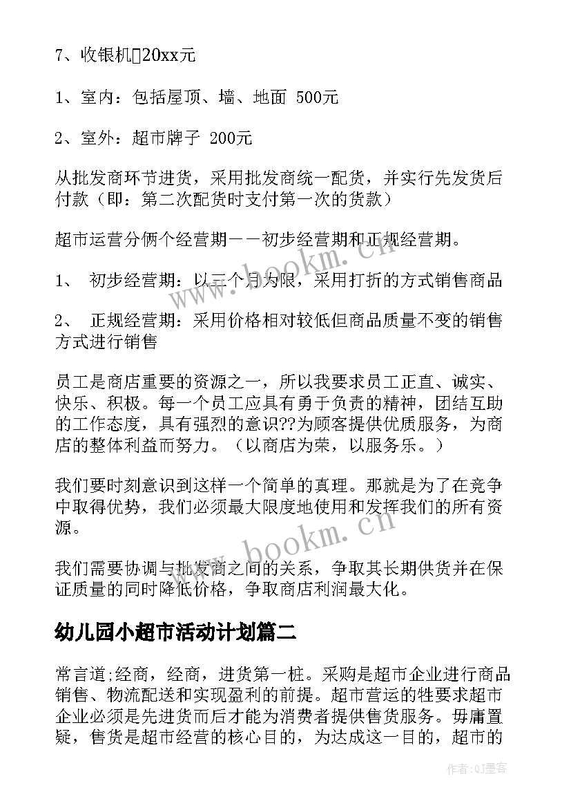 2023年幼儿园小超市活动计划(大全9篇)