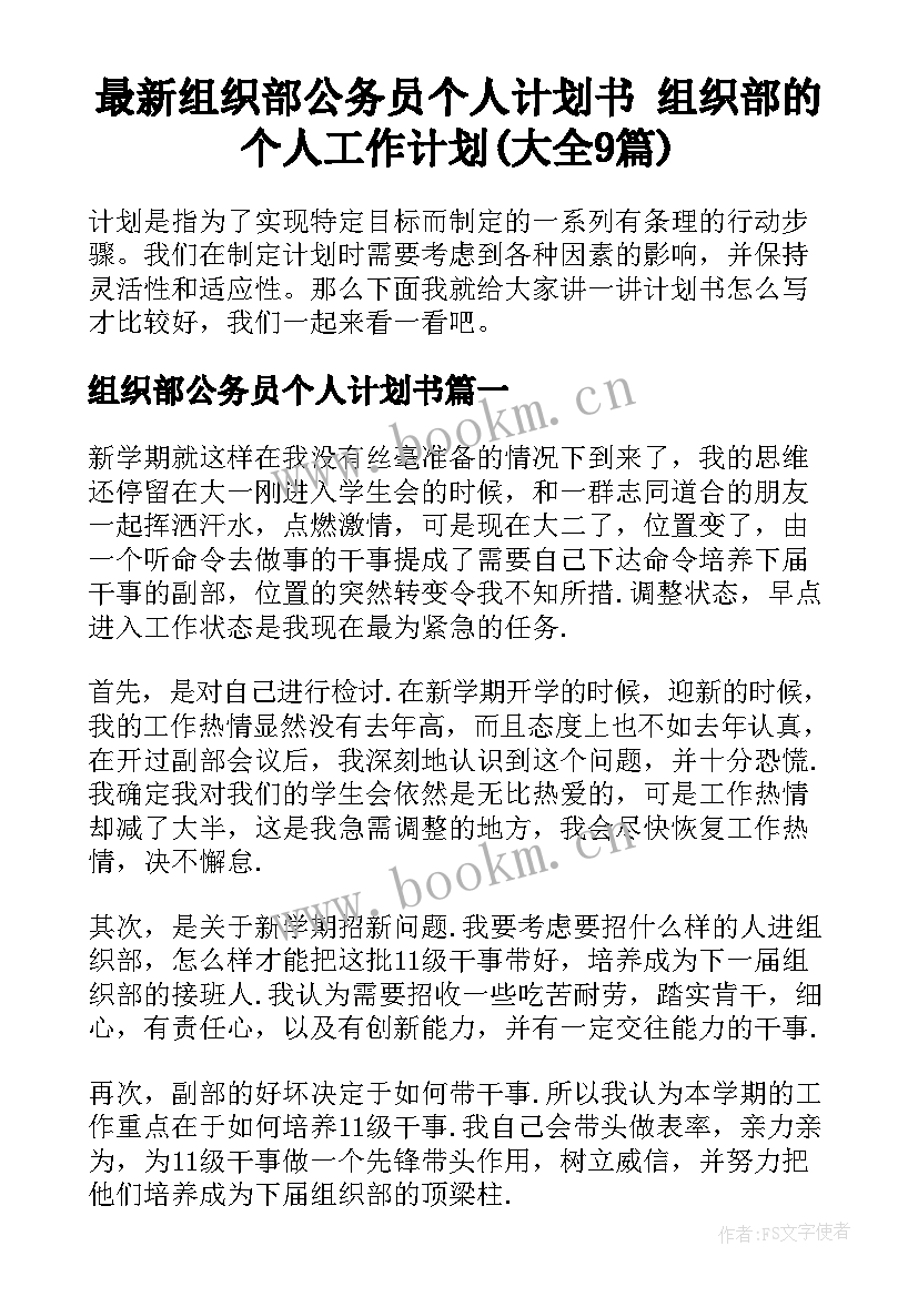 最新组织部公务员个人计划书 组织部的个人工作计划(大全9篇)