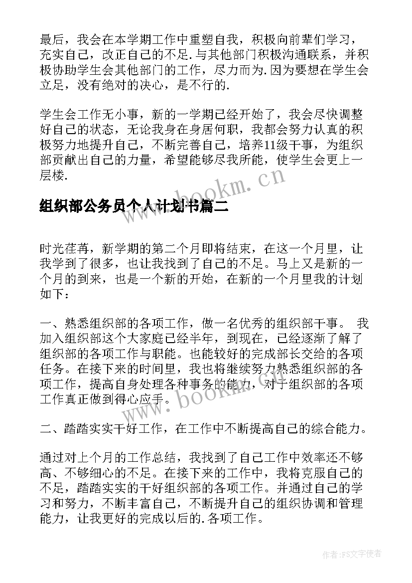 最新组织部公务员个人计划书 组织部的个人工作计划(大全9篇)