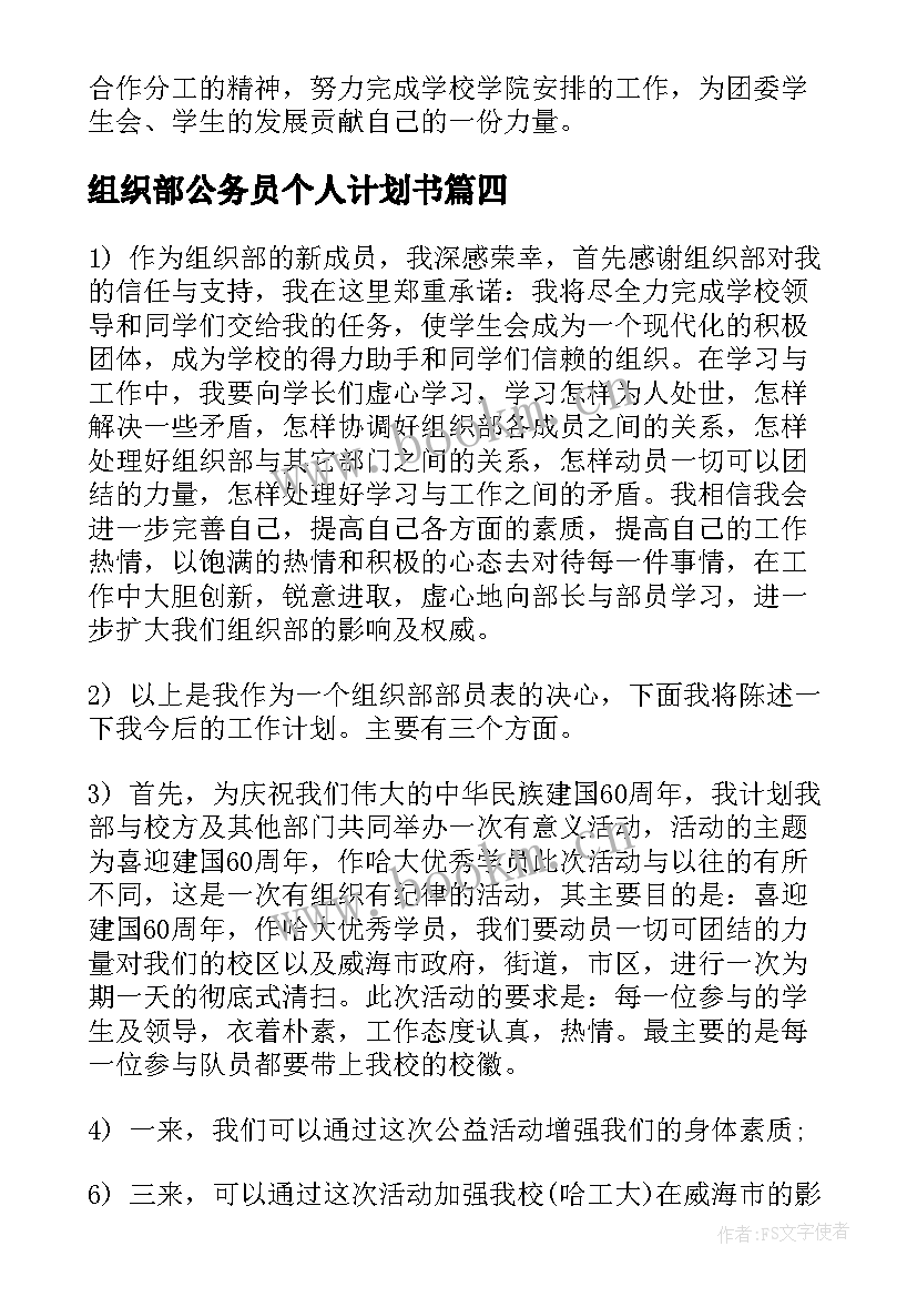 最新组织部公务员个人计划书 组织部的个人工作计划(大全9篇)