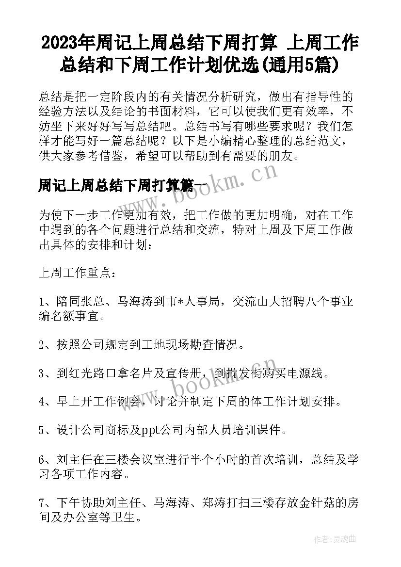 2023年周记上周总结下周打算 上周工作总结和下周工作计划优选(通用5篇)