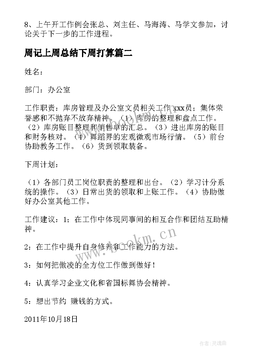 2023年周记上周总结下周打算 上周工作总结和下周工作计划优选(通用5篇)