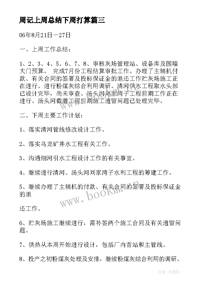 2023年周记上周总结下周打算 上周工作总结和下周工作计划优选(通用5篇)