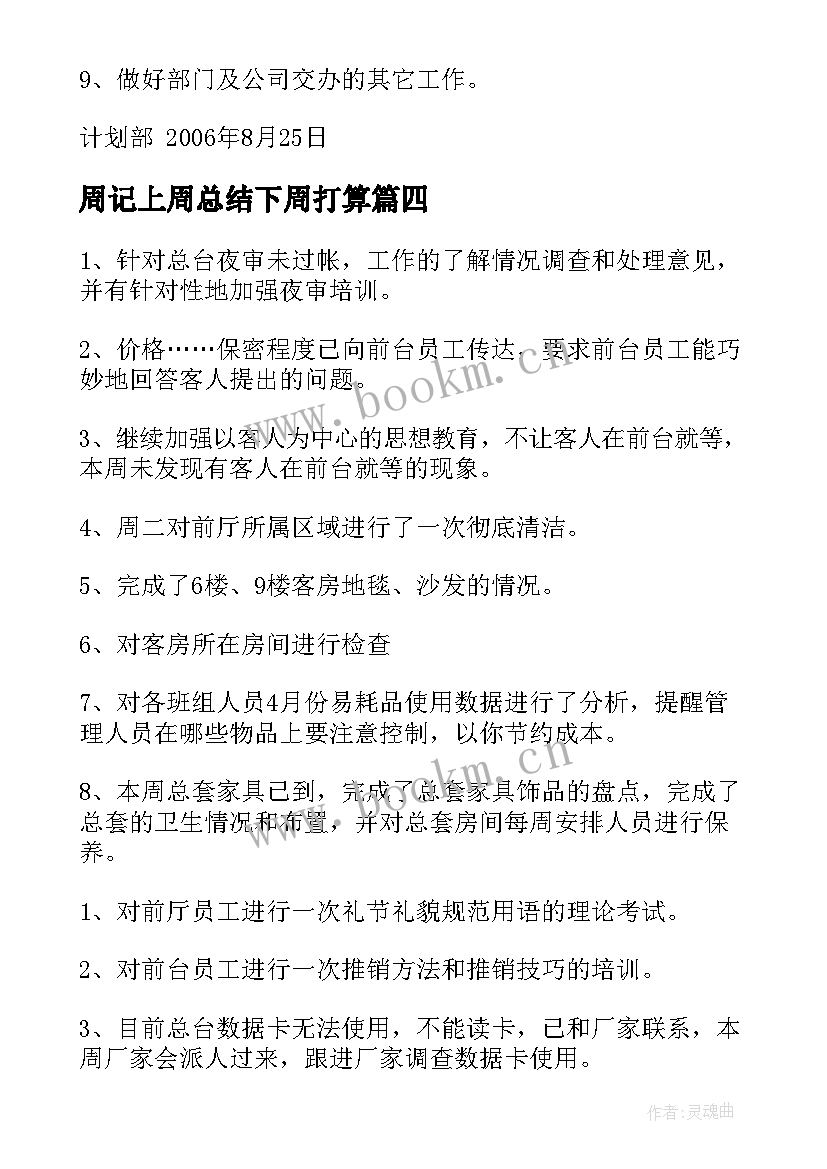 2023年周记上周总结下周打算 上周工作总结和下周工作计划优选(通用5篇)