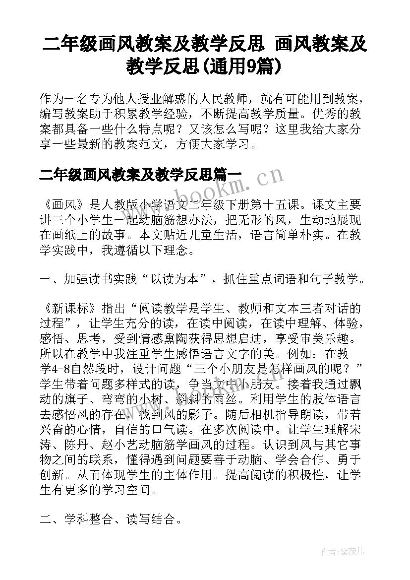 二年级画风教案及教学反思 画风教案及教学反思(通用9篇)