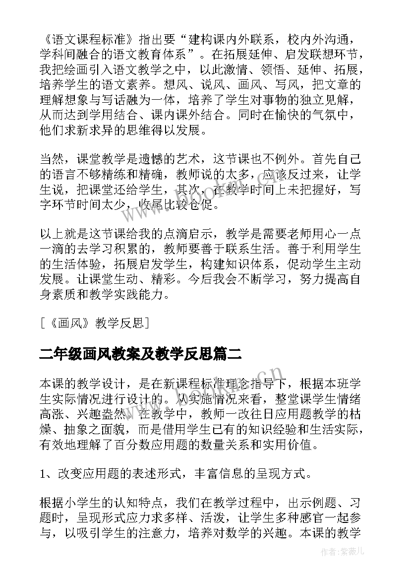 二年级画风教案及教学反思 画风教案及教学反思(通用9篇)