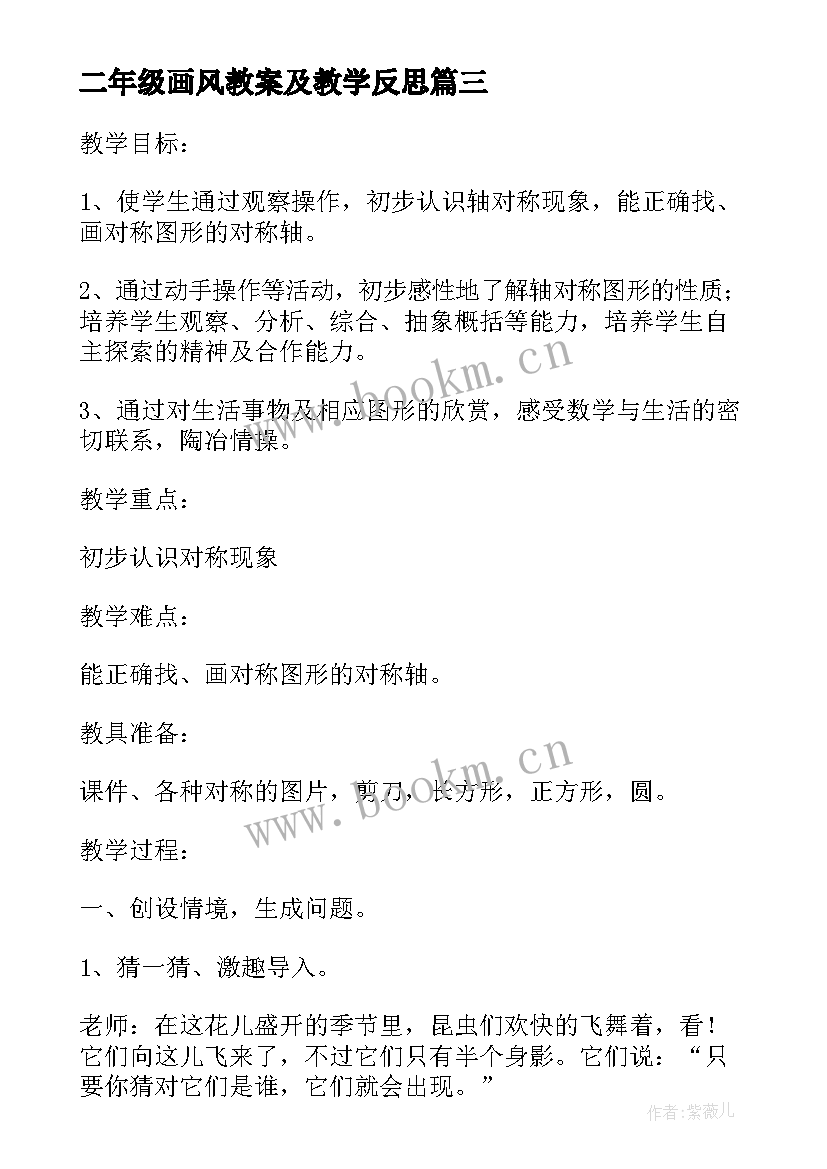 二年级画风教案及教学反思 画风教案及教学反思(通用9篇)