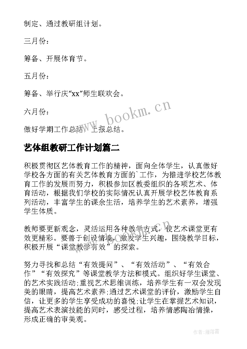 艺体组教研工作计划(实用5篇)