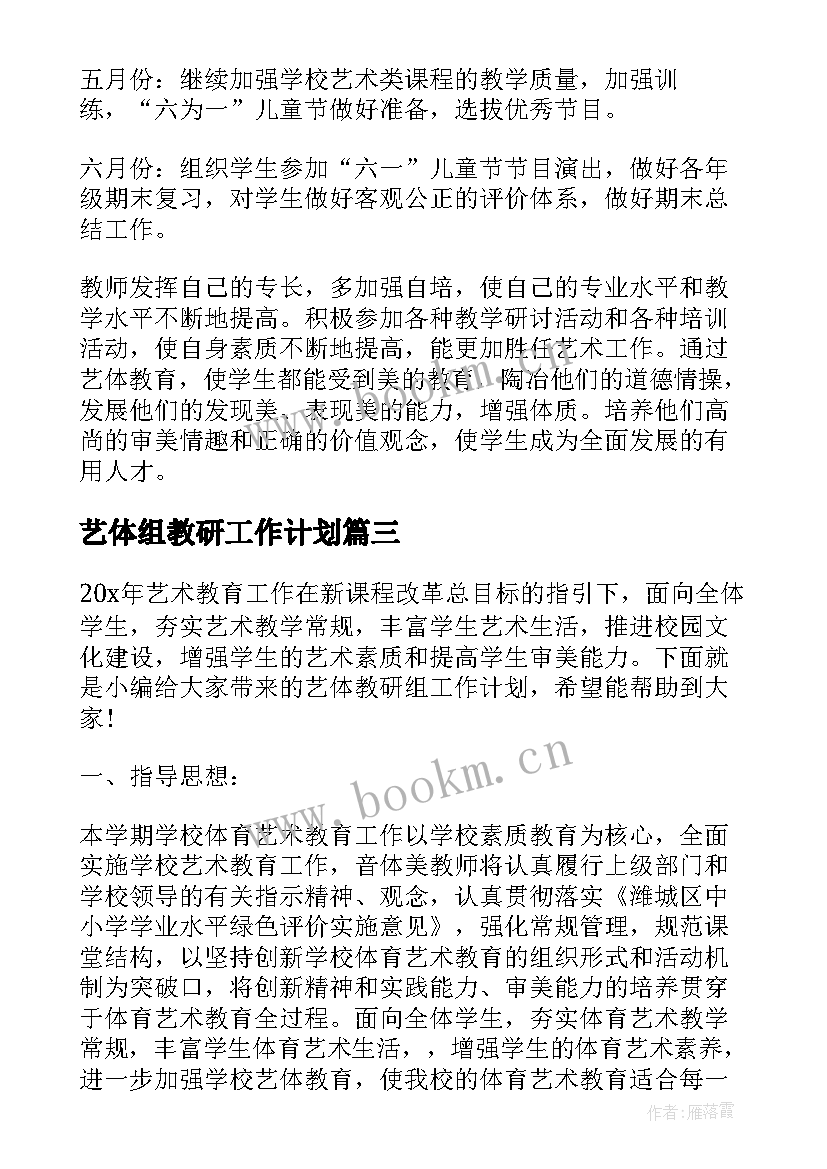 艺体组教研工作计划(实用5篇)