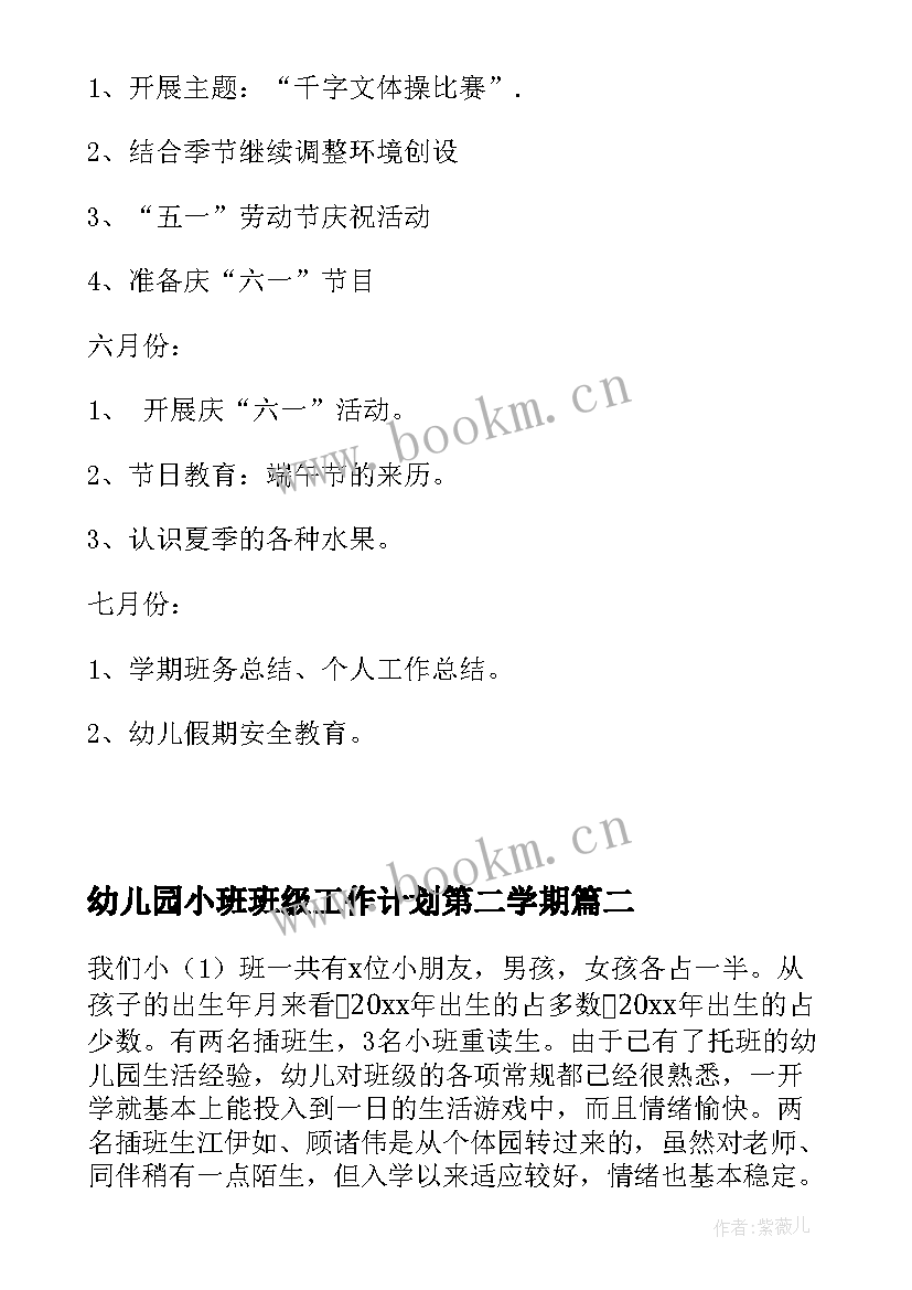 幼儿园小班班级工作计划第二学期(通用5篇)