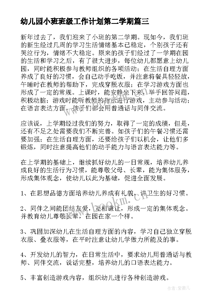 幼儿园小班班级工作计划第二学期(通用5篇)