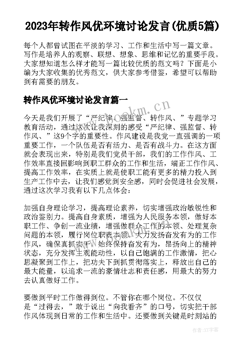 2023年转作风优环境讨论发言(优质5篇)