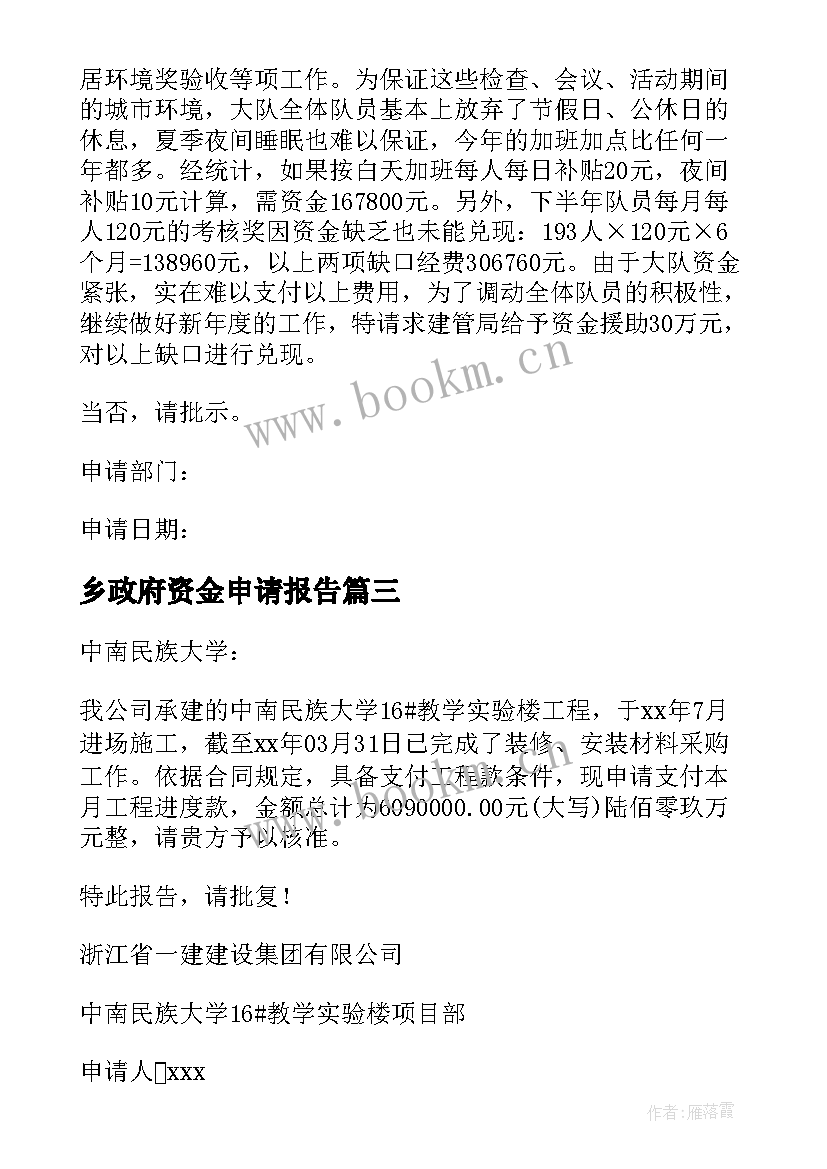 最新乡政府资金申请报告 乡镇建设资金申请报告(优质5篇)