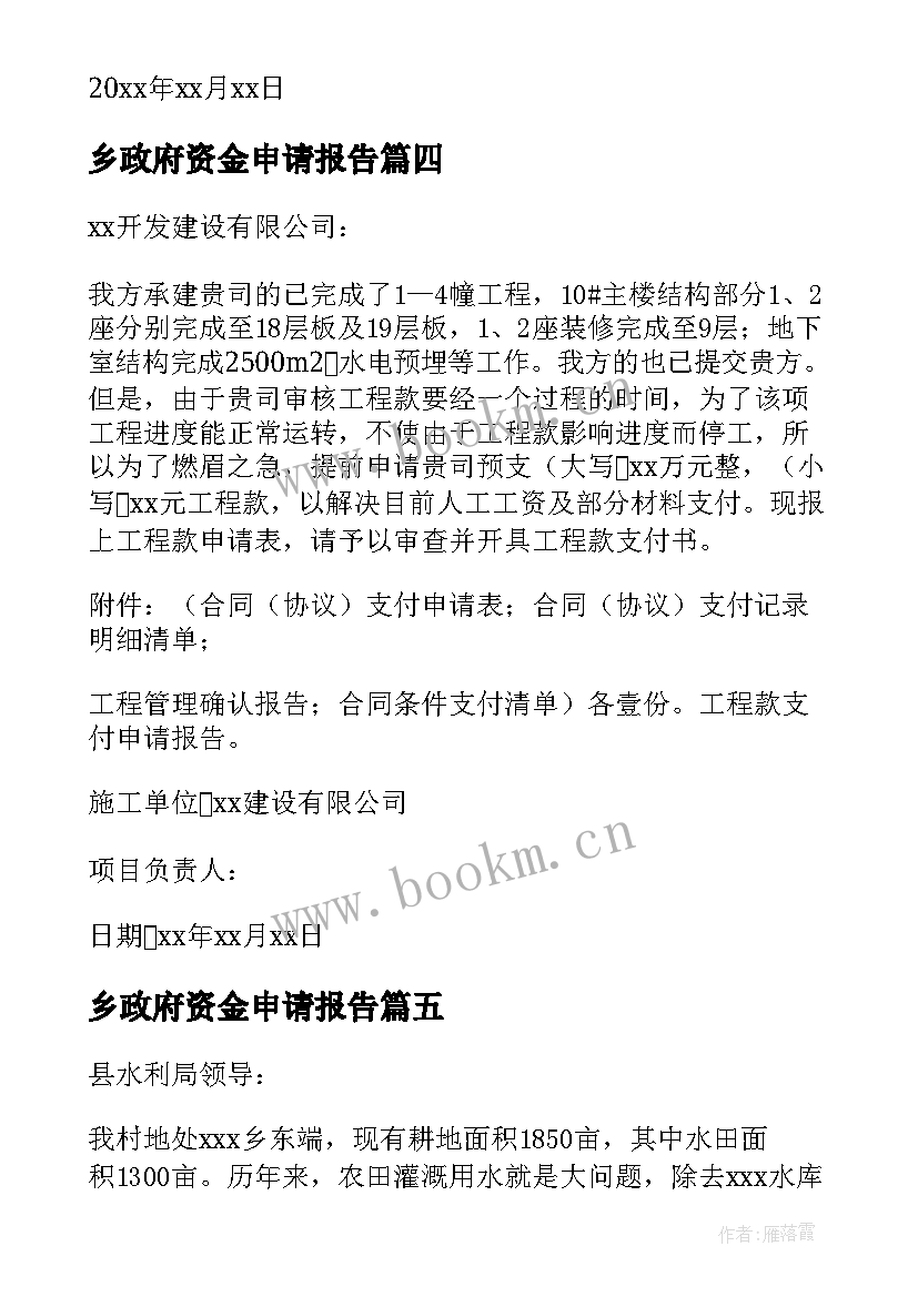 最新乡政府资金申请报告 乡镇建设资金申请报告(优质5篇)