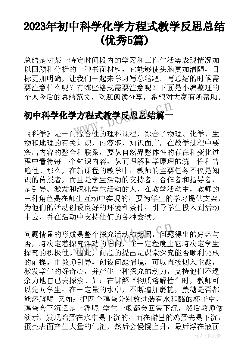 2023年初中科学化学方程式教学反思总结(优秀5篇)