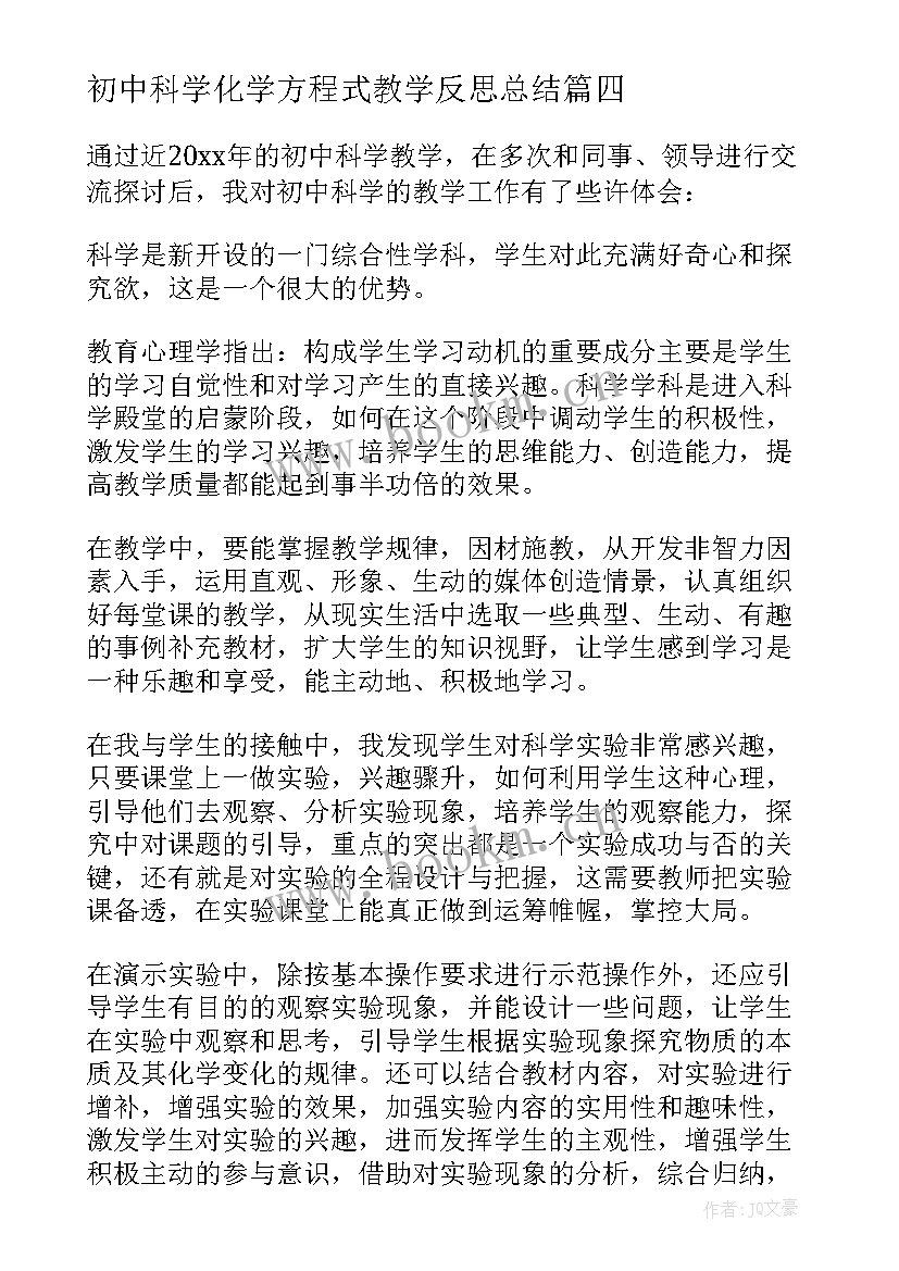 2023年初中科学化学方程式教学反思总结(优秀5篇)