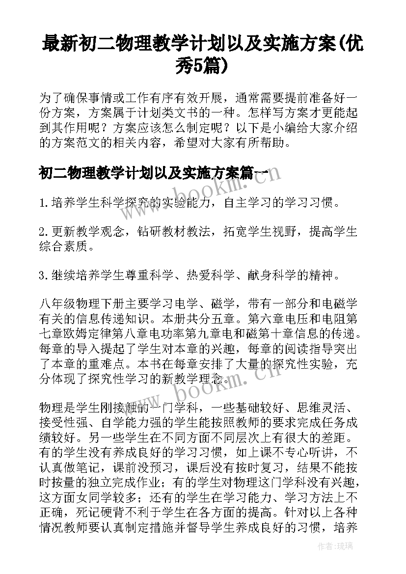 最新初二物理教学计划以及实施方案(优秀5篇)