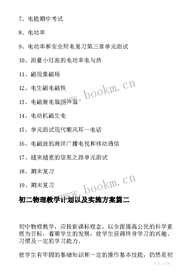 最新初二物理教学计划以及实施方案(优秀5篇)