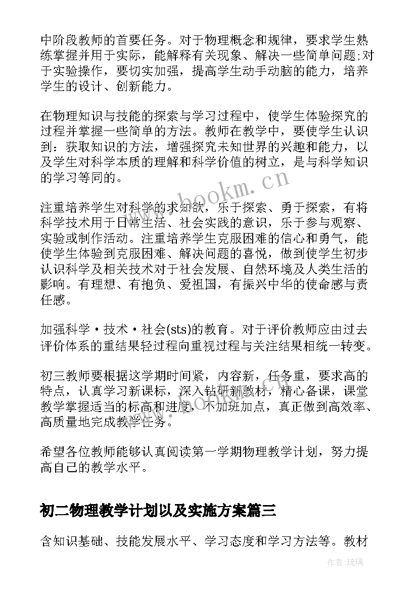 最新初二物理教学计划以及实施方案(优秀5篇)