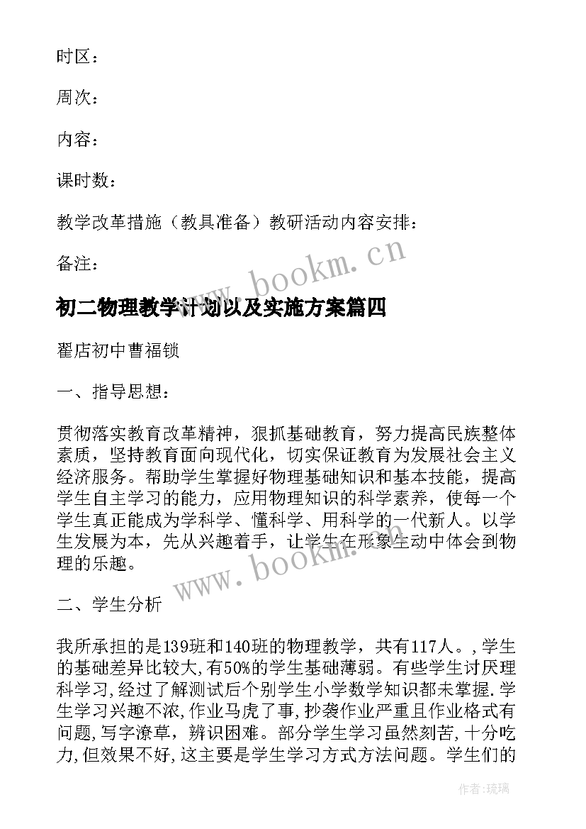 最新初二物理教学计划以及实施方案(优秀5篇)