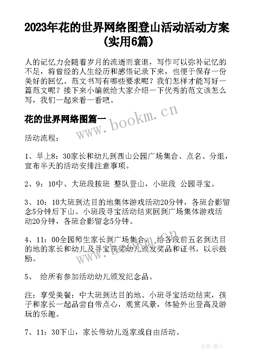 2023年花的世界网络图 登山活动活动方案(实用6篇)