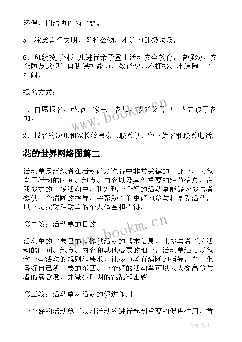 2023年花的世界网络图 登山活动活动方案(实用6篇)