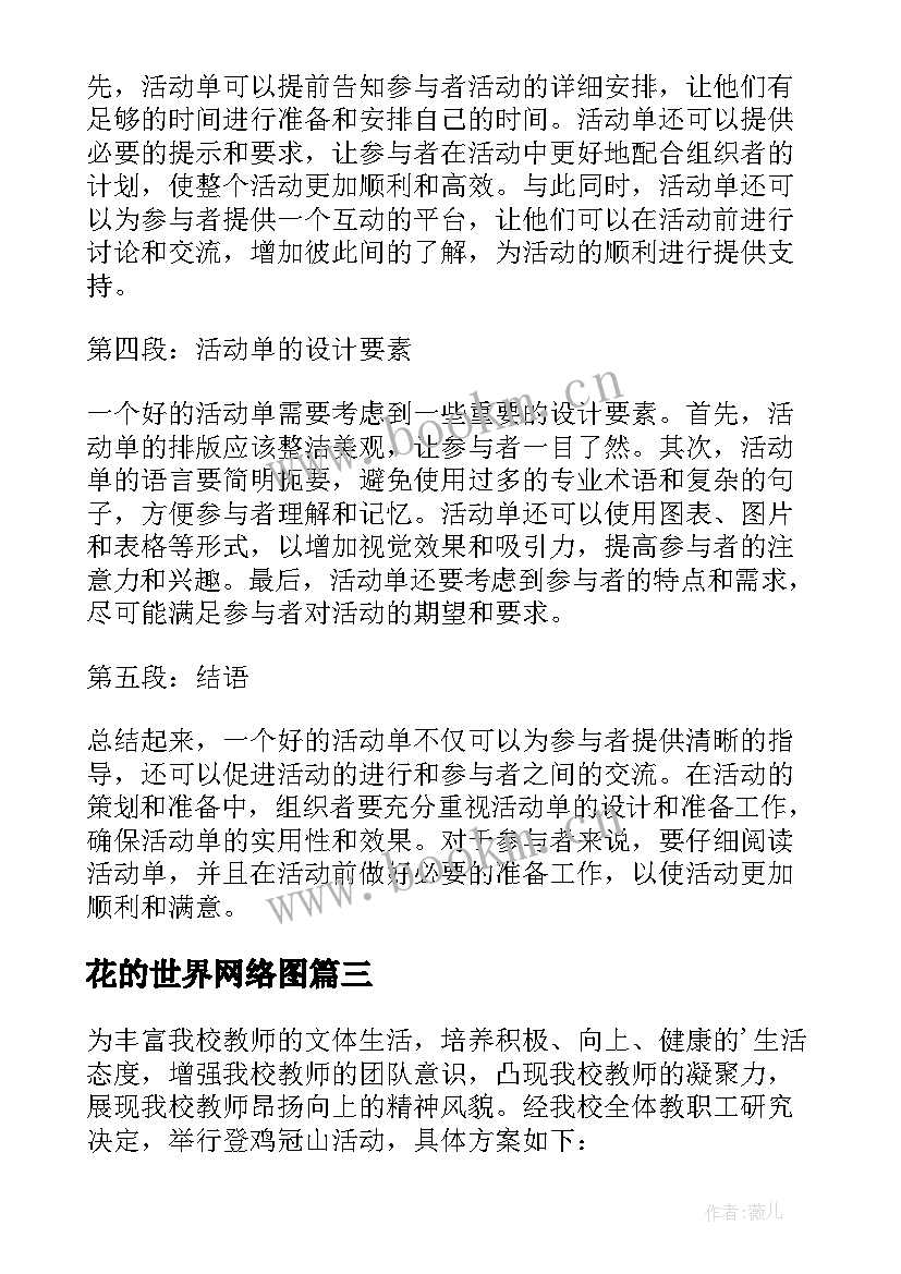 2023年花的世界网络图 登山活动活动方案(实用6篇)