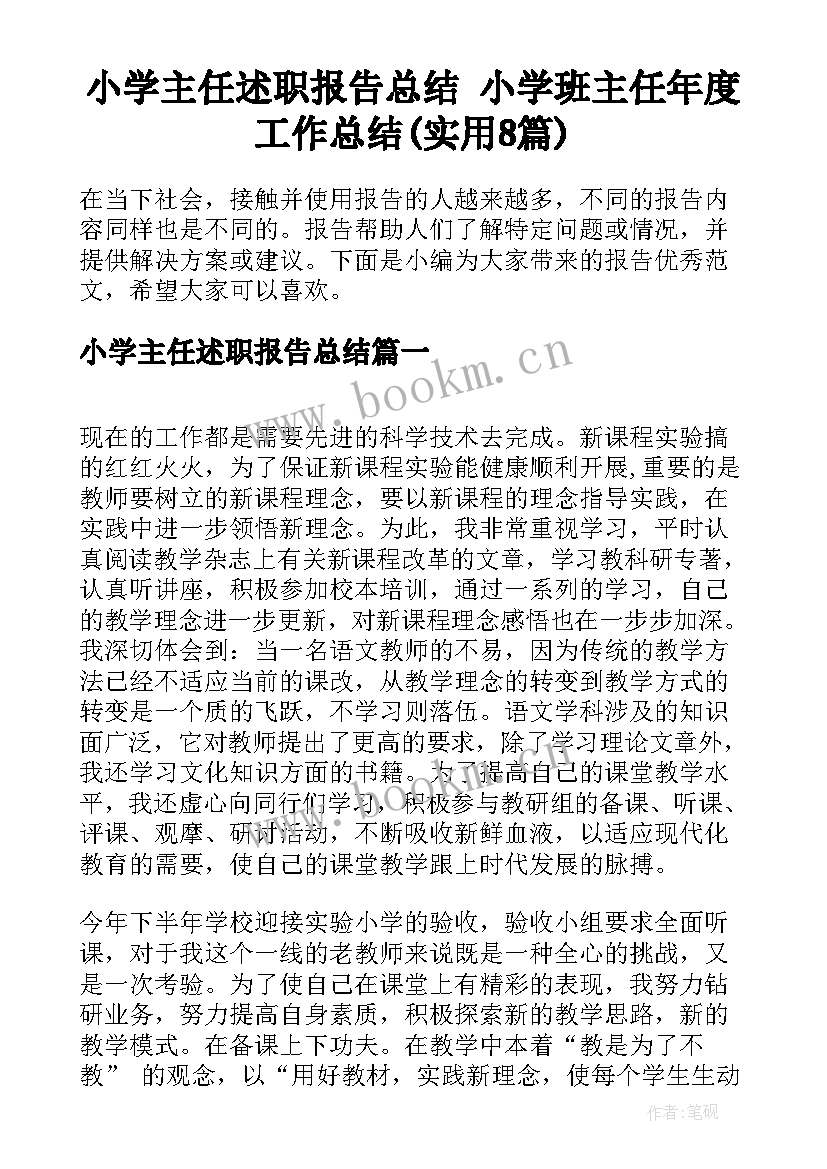 小学主任述职报告总结 小学班主任年度工作总结(实用8篇)