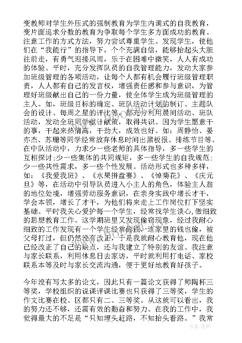 小学主任述职报告总结 小学班主任年度工作总结(实用8篇)