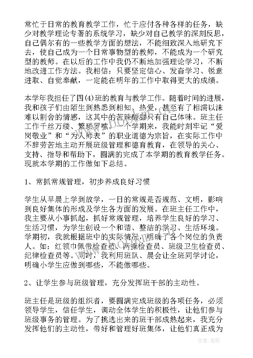 小学主任述职报告总结 小学班主任年度工作总结(实用8篇)