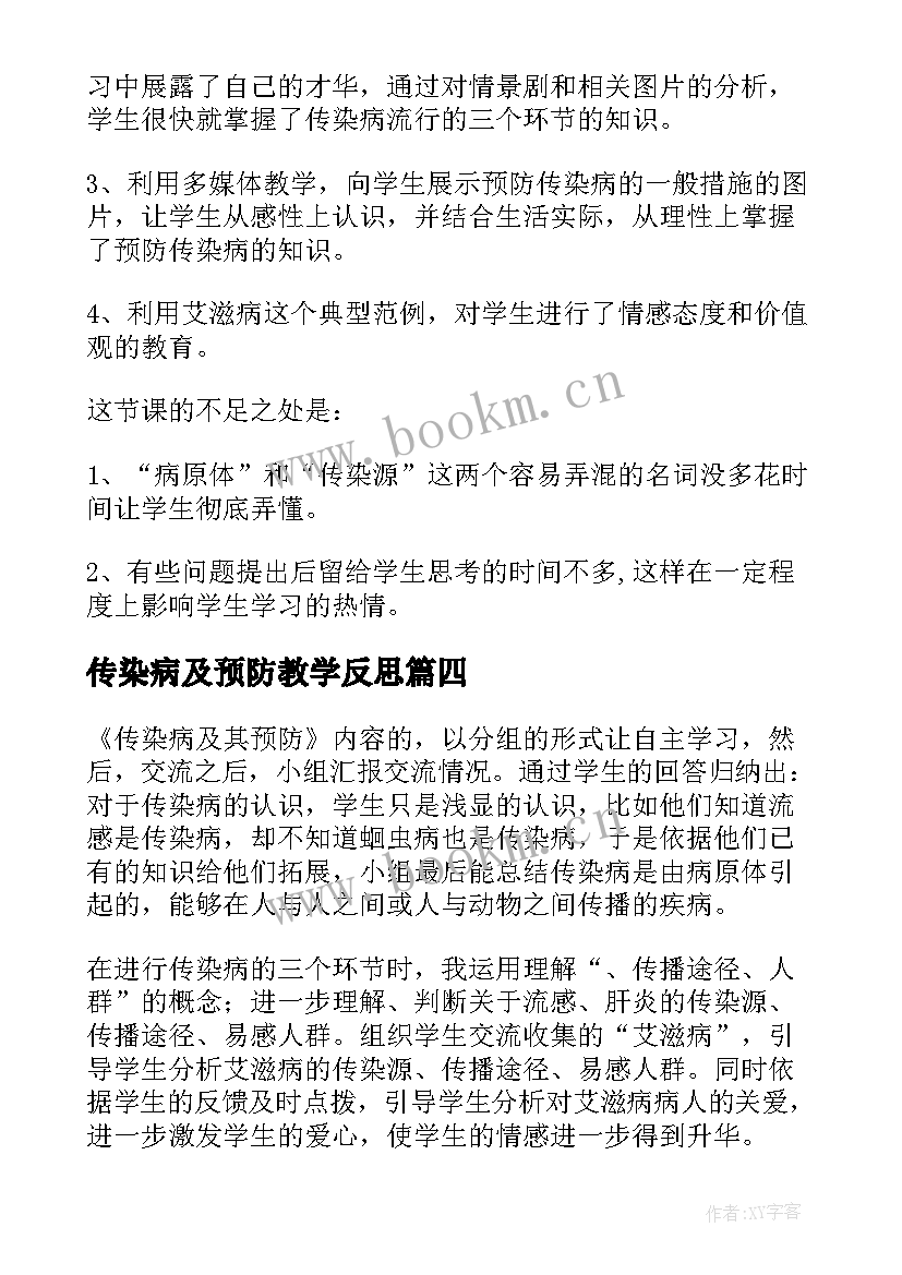 2023年传染病及预防教学反思 传染病及其预防教学反思(汇总5篇)