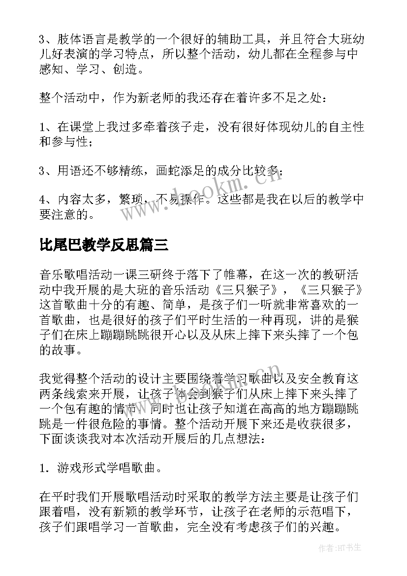 比尾巴教学反思(实用5篇)