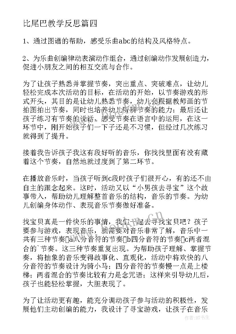 比尾巴教学反思(实用5篇)