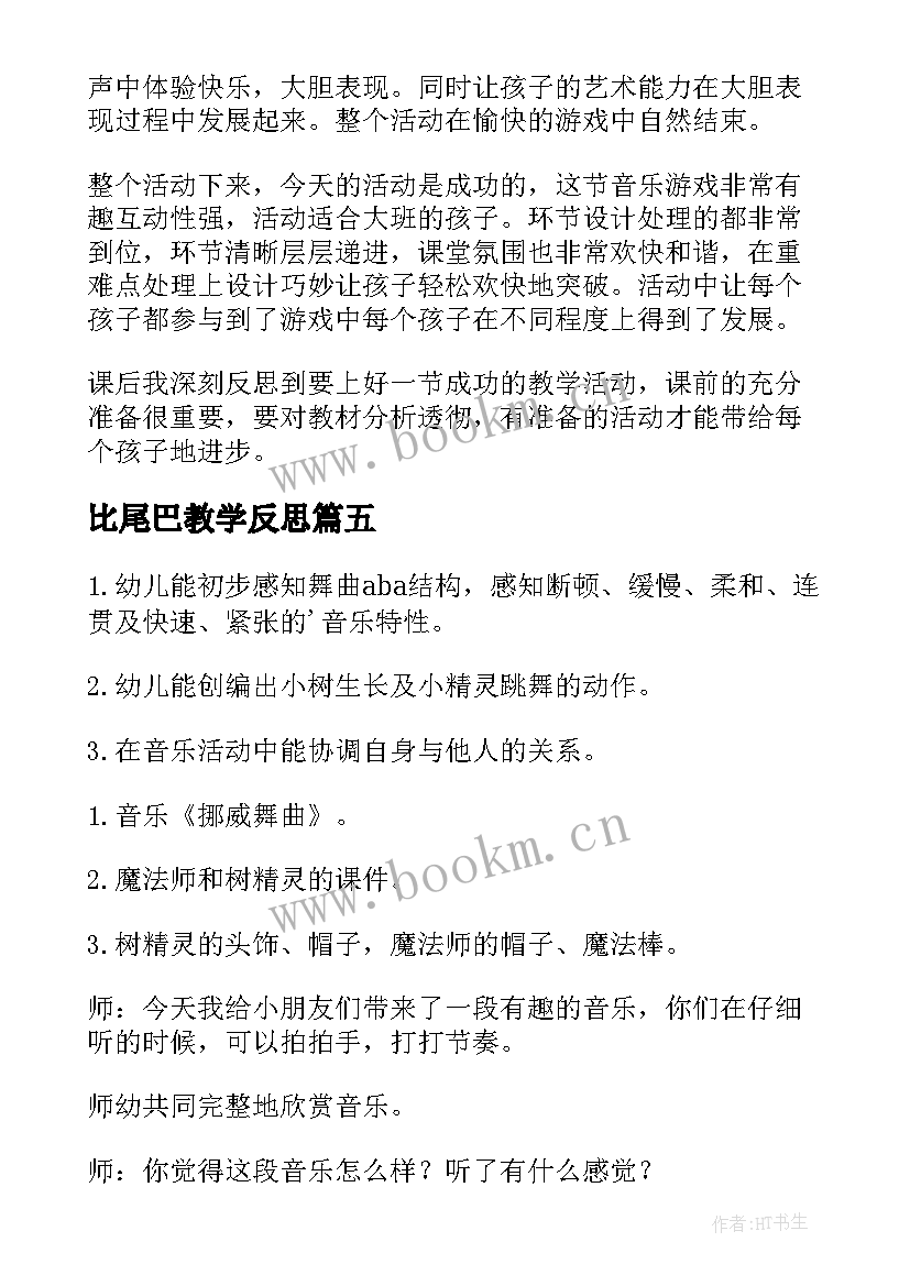 比尾巴教学反思(实用5篇)