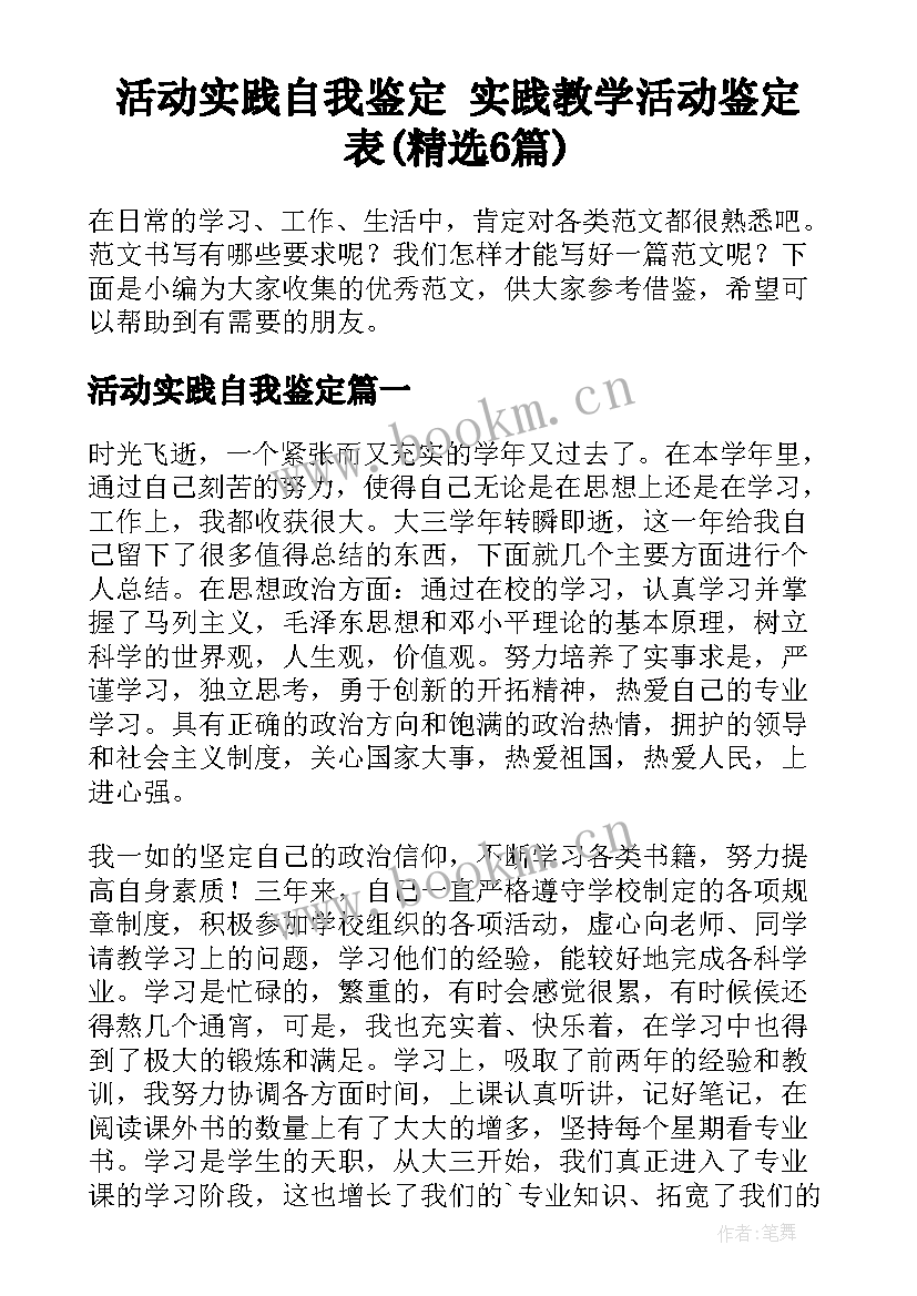 活动实践自我鉴定 实践教学活动鉴定表(精选6篇)