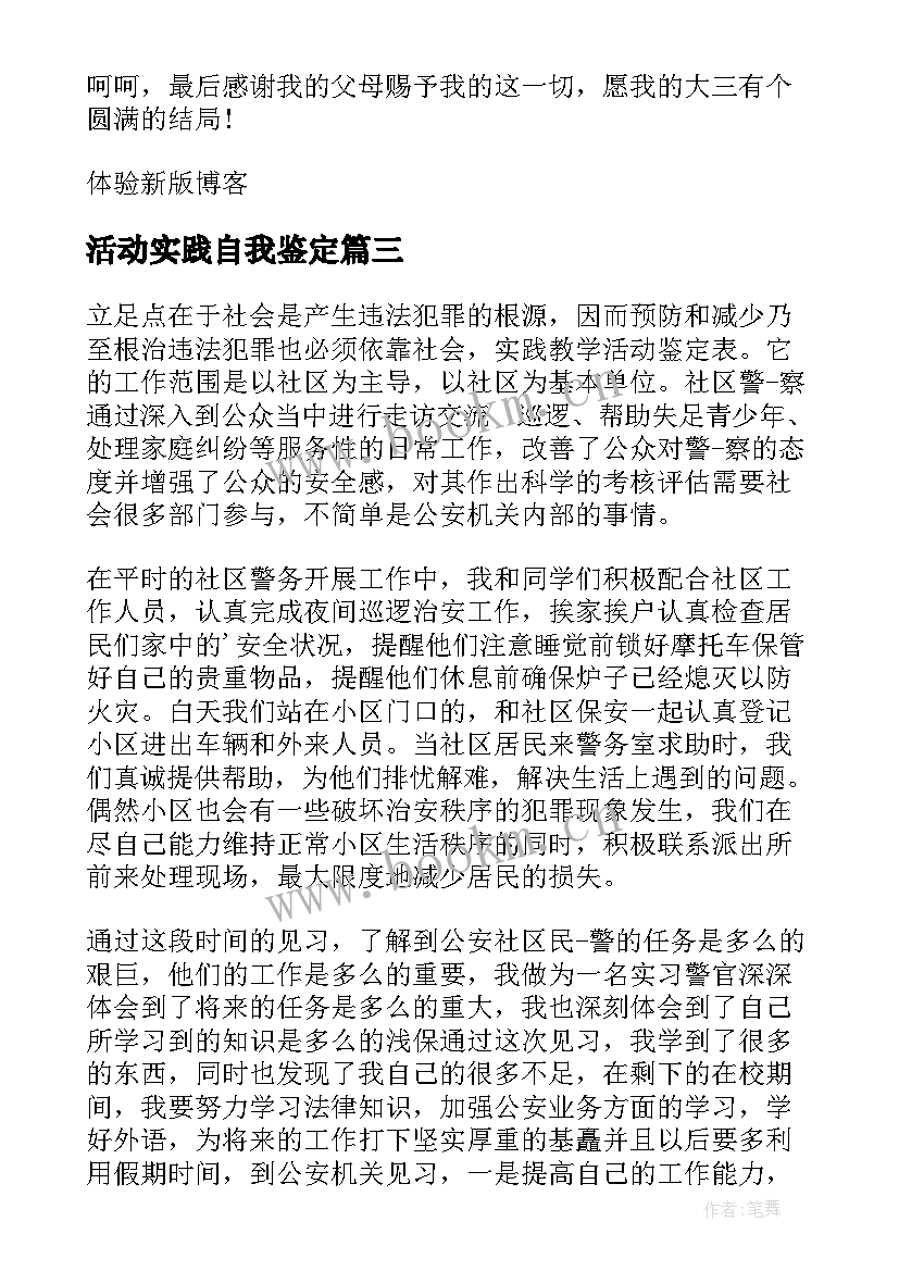 活动实践自我鉴定 实践教学活动鉴定表(精选6篇)