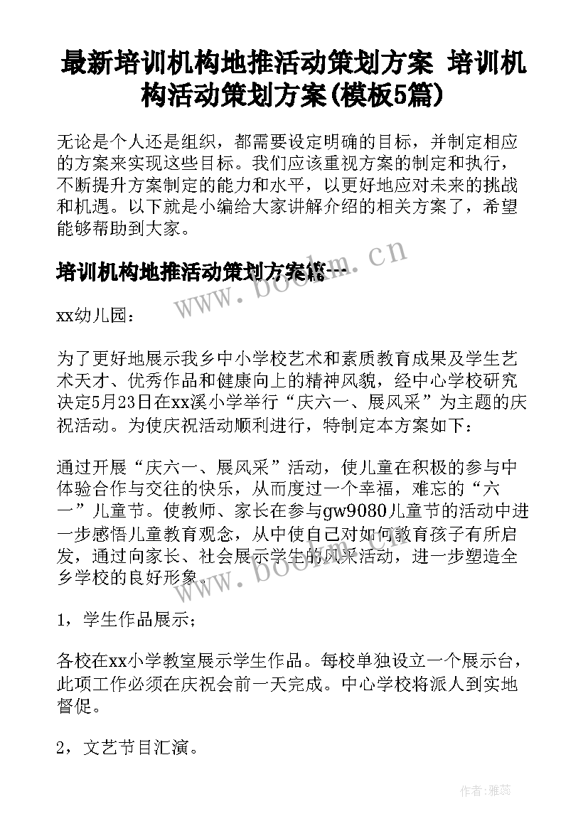 最新培训机构地推活动策划方案 培训机构活动策划方案(模板5篇)