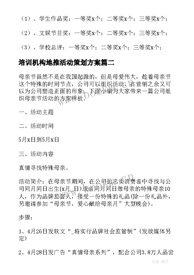 最新培训机构地推活动策划方案 培训机构活动策划方案(模板5篇)