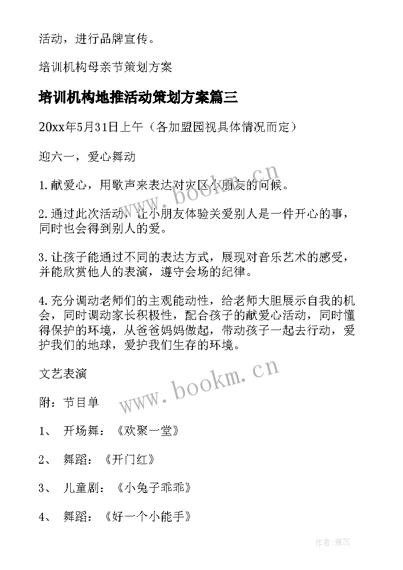 最新培训机构地推活动策划方案 培训机构活动策划方案(模板5篇)