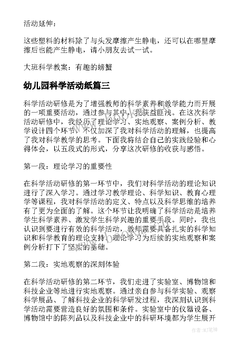 幼儿园科学活动纸 科学活动教案(通用10篇)