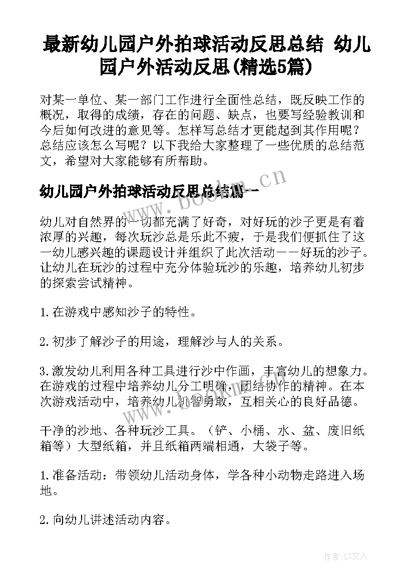 最新幼儿园户外拍球活动反思总结 幼儿园户外活动反思(精选5篇)